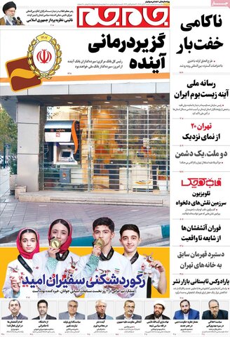 صفحه اول روزنامه‌های شنبه 3 آبان ماه