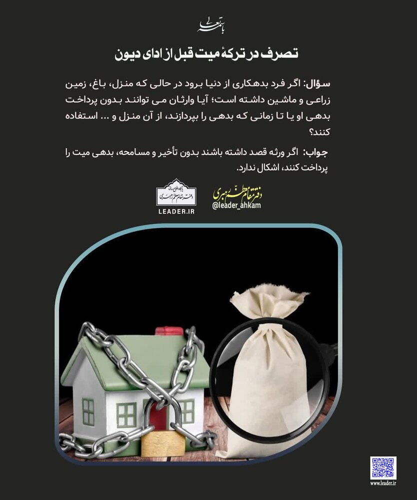 احکام شرعی | ورثه چه زمانی میتوانند در اموال میت تصرف کنند؟