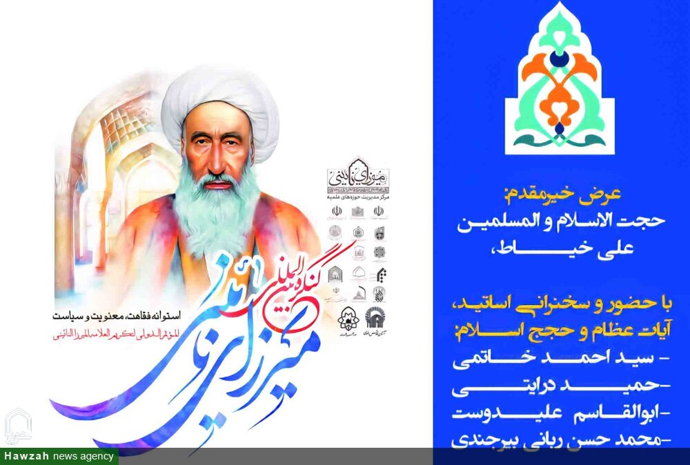 آیین اختتامیه کنگره بین‌المللی میرزای نائینی در مشهد برگزار می‌شود