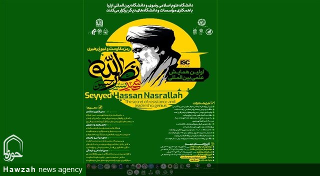 فراخوان اولین همایش علمی بین‌المللی «رمز مقاومت و نبوغ رهبری شهید نصرالله» منتشر شد