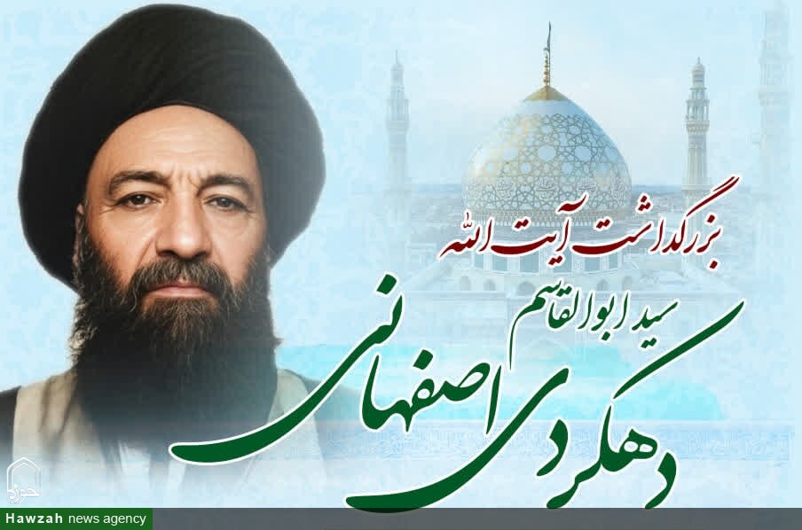 تیزر | همایش بزرگداشت حضرت آیت الله العظمی سید ابوالقاسم دهکردی اصفهانی