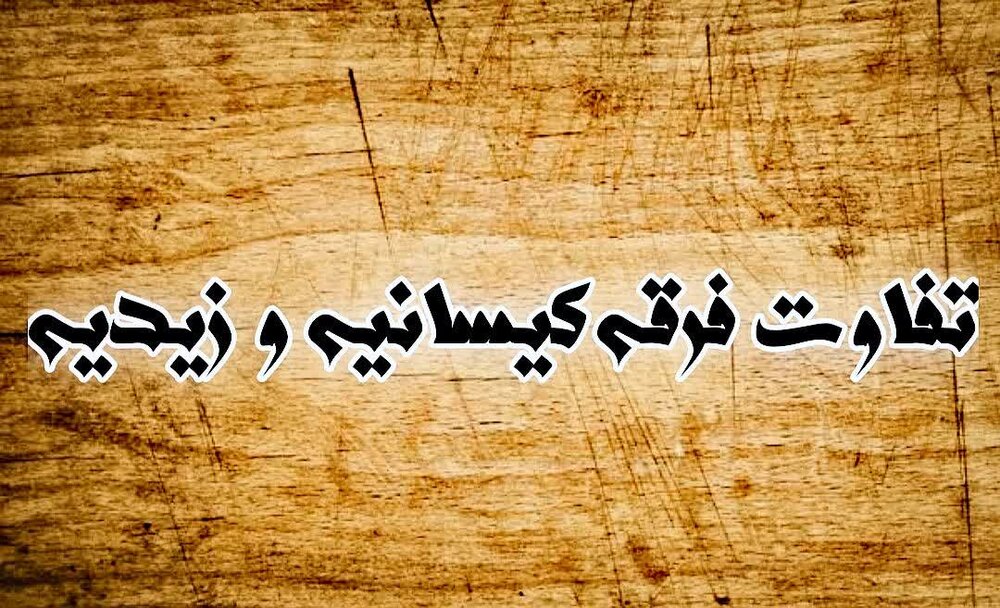 تفاوت فرقه کیسانیه و زیدیه