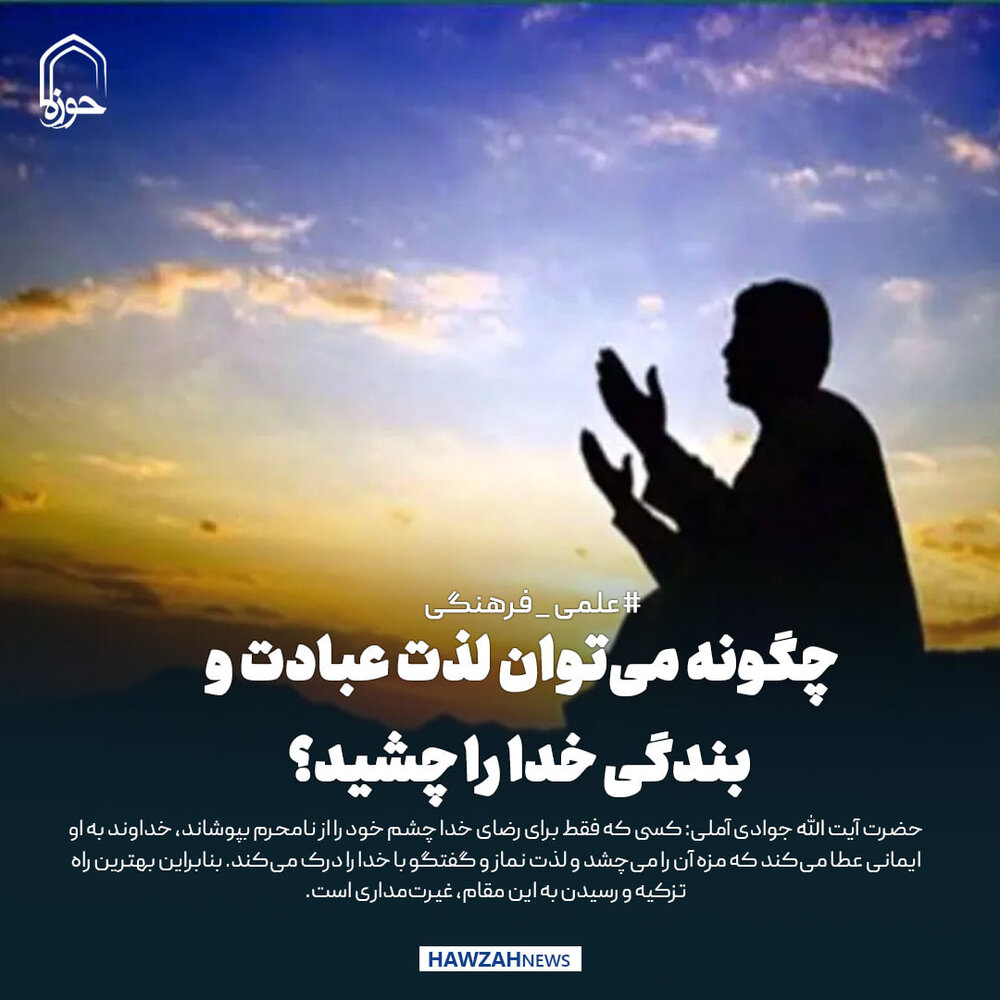 عکس نوشت| چگونه می‌توان لذت عبادت و بندگی خدا را چشید؟