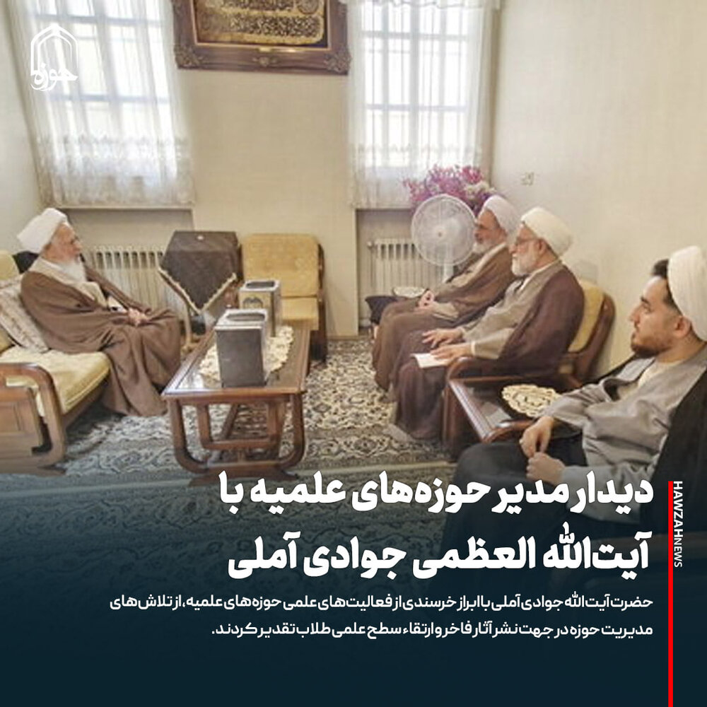 عکس نوشت| دیدار مدیر حوزه‌های علمیه با آیت‌الله العظمی جوادی آملی