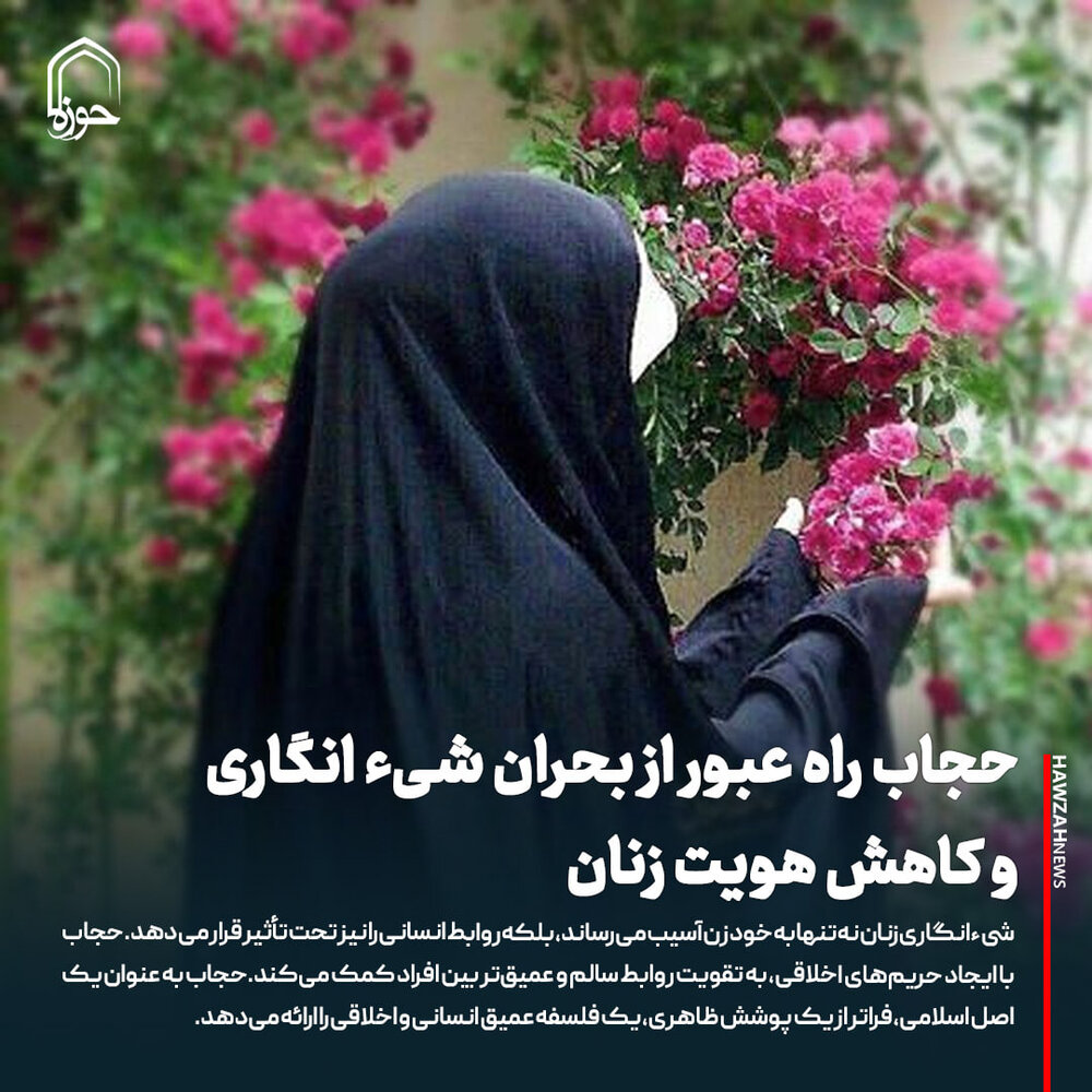 عکس نوشت| حجاب راه عبور از بحران شی‌ء انگاری زنان