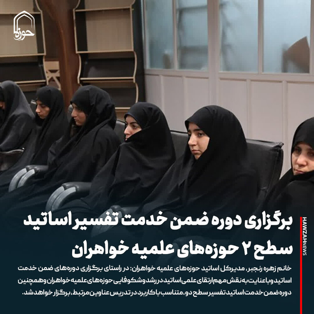 عکس نوشت| برگزاری دوره ضمن خدمت تفسیر اساتید سطح ۲ حوزه‌های علمیه خواهران