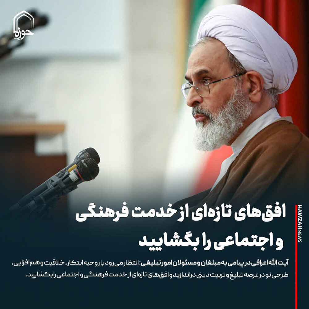 عکس نوشت| افق‌های تازه‌ای از خدمت فرهنگی و اجتماعی را بگشایید