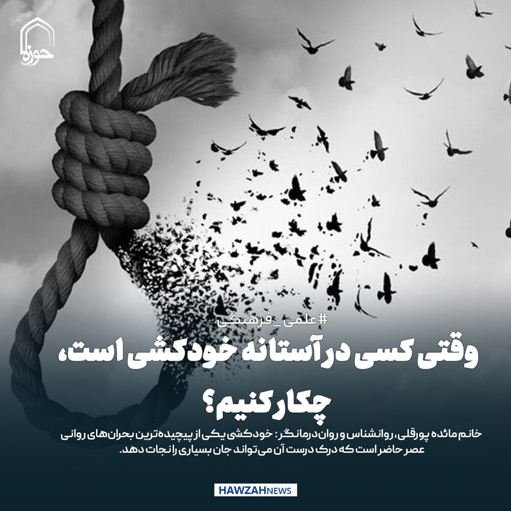 عکس نوشت| وقتی کسی در آستانه خودکشی است، چکار کنیم؟