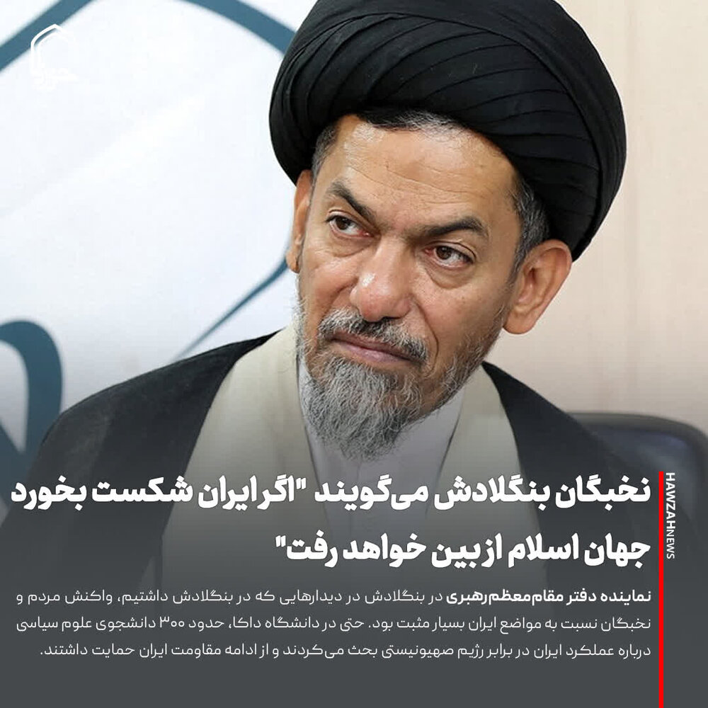 عکس نوشت| نخبگان بنگلادش می‌گویند "اگر ایران شکست بخورد، جهان اسلام از بین خواهد رفت"