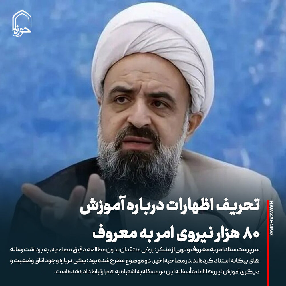 عکس نوشت| تحریف اظهارات درباره آموزش ۸۰ هزار نیروی امر به معروف