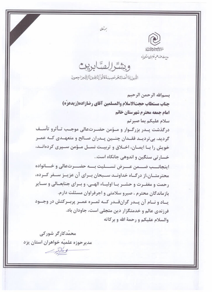 تسلیت مدیر حوزه علمیه خواهران استان یزد به امام جمعه خاتم