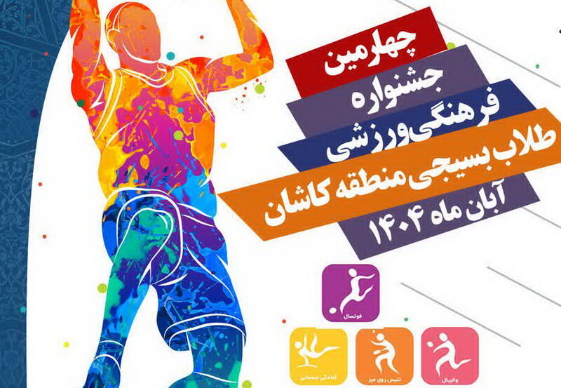 ثبت نام جشنواره فرهنگی ورزشی طلاب بسیجی منطقه کاشان آغاز شد