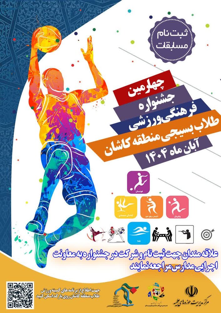 ثبت نام جشنواره فرهنگی ورزشی طلاب بسیجی منطقه کاشان آغاز شد