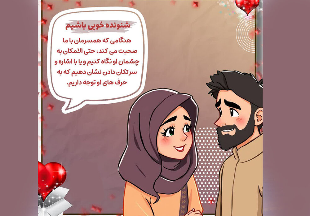 هنر گوش دادن مؤثر به همسر