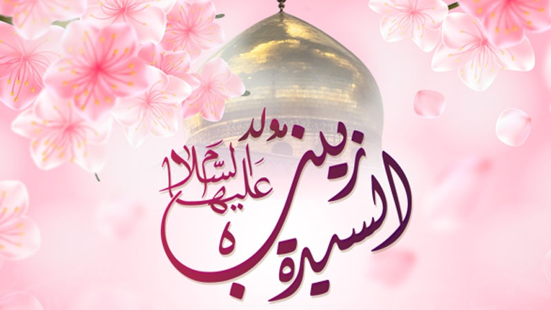 قصيدة في ذكرى ميلاد السيدة زينب الكبرى (ع)