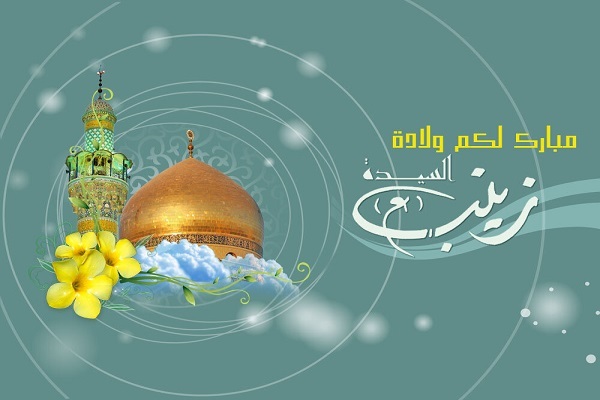 نبذة عن حياة السيدة زينب بنت الإمام أمير المؤمنين (عليهما السلام)