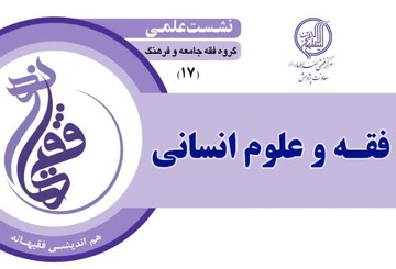 نشست علمی فقه و علوم انسانی برگزار می‌شود
