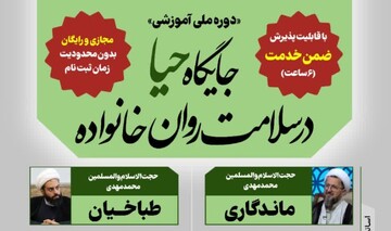 دوره آموزشی «جایگاه‌ حیا در سلامت روان خانواده» برگزار می‌شود