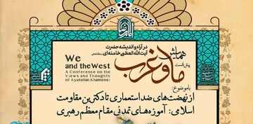 نشست علمی آموزه‌های تمدنی مقام‌معظم رهبری برگزار می شود