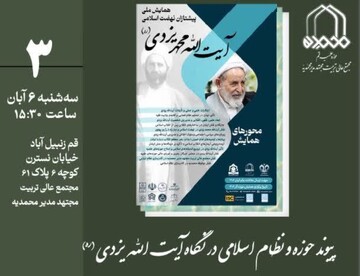 نشست علمی «پیوند حوزه و نظام اسلامی در نگاه آیت الله یزدی(ره)» برگزار می‌شود
