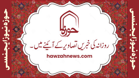 حوزہ/ روزانہ کی خبریں تصاویر کے آئینے میں