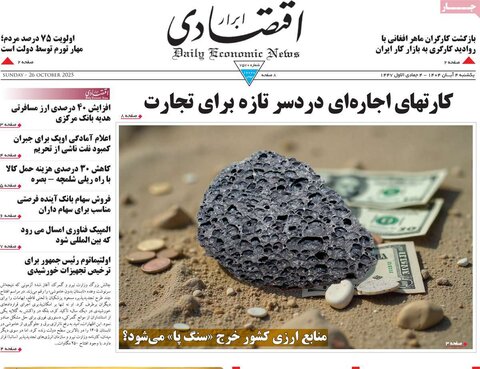صفحه اول روزنامه‌های یکشنبه 4 آبان ماه
