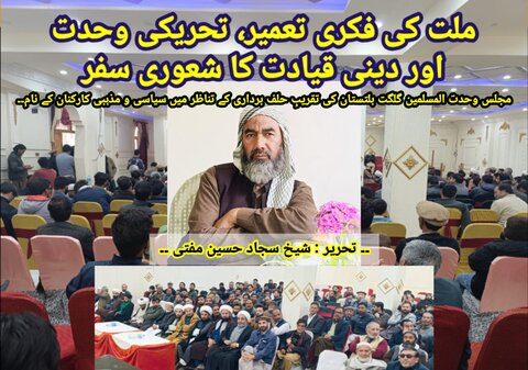 ملت کی فکری تعمیر؛ تحریکی وحدت اور دینی قیادت کا شعوری سفر