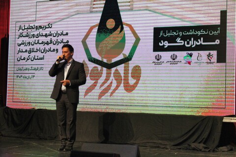 تصاویر/آیین نکوداشت "مادران گود" مادران شهیدان ورزشکار و مادران قهرمانان ورزشی در کرمان