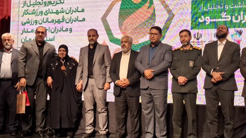 تصاویر/آیین نکوداشت "مادران گود" مادران شهیدان ورزشکار و مادران قهرمانان ورزشی در کرمان