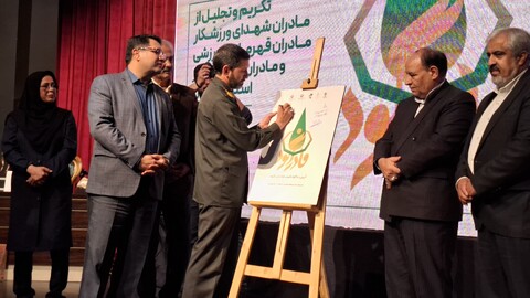 تصاویر/آیین نکوداشت "مادران گود" مادران شهیدان ورزشکار و مادران قهرمانان ورزشی در کرمان