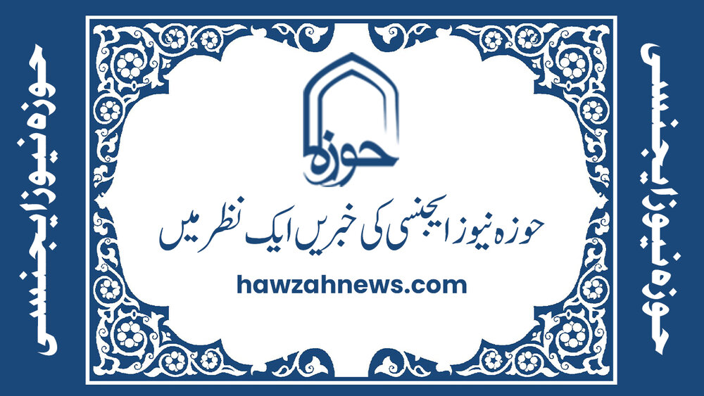 ویڈیو/ حوزہ نیوز ایجنسی کی خبریں ایک نظر میں (تاریخ 25 اکتوبر 2025)