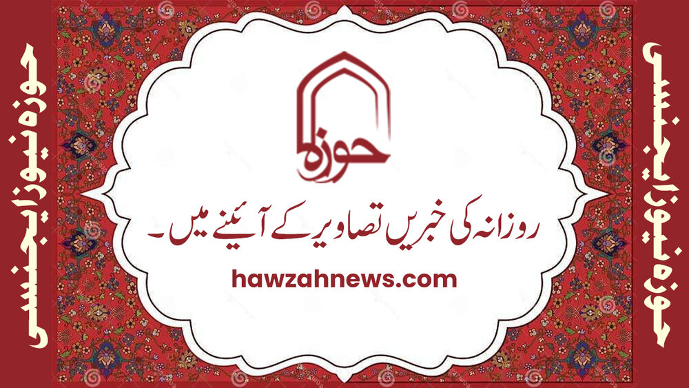 ویڈیو/ حوزہ نیوز ایجنسی کی خبریں ایک نظر میں (تاریخ 12نومبر 2025)