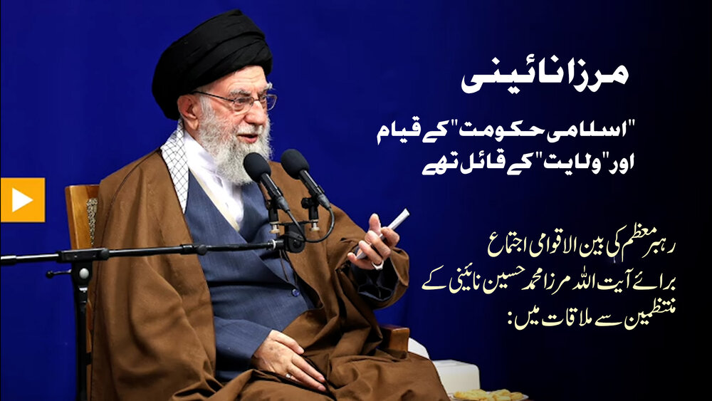 ویڈیو/ مرزا نائینی "اسلامی حکومت" کے قیام اور "ولایت" کے قائل تھے