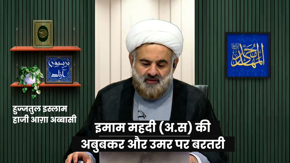 वीडियो / इमाम महदी (अ) की अबु बकर और उमर पर बरतरी