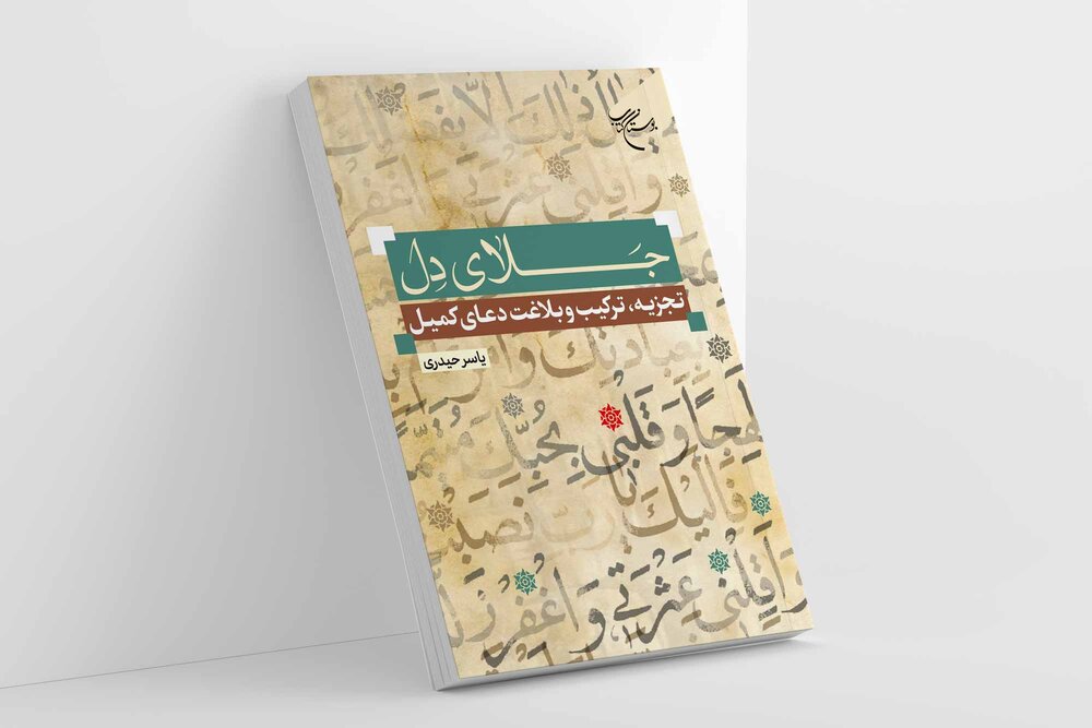 کتاب «جلای دل» روانه بازار نشر شد