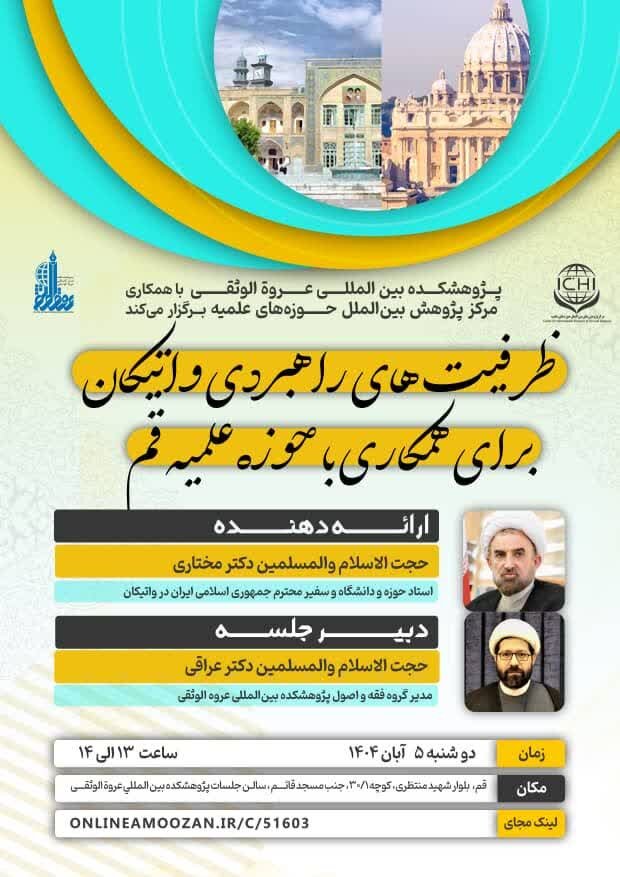 ظرفیت‌های راهبردی واتیکان برای همکاری با حوزه علمیه قم بررسی می‌شود