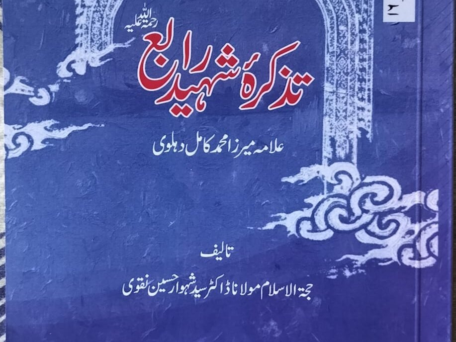 किताब "तज़्किरा शहीद राबे" प्रकाशित होकर मंज़र-ए-आम पर / दिल्ली, हिन्दुस्तान में तक़रीब-ए-रूनुमाई