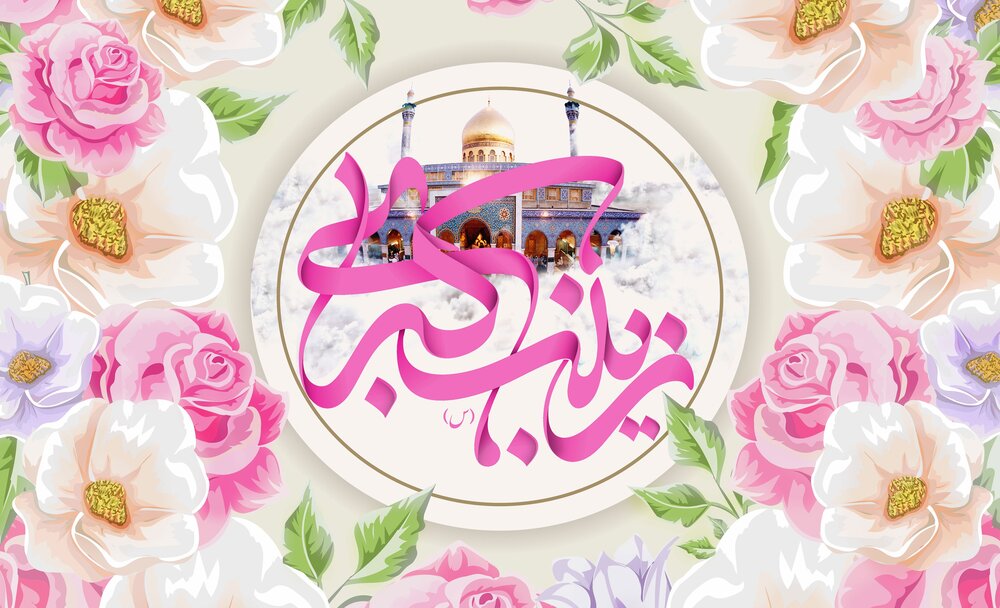 بانوان با الهام از حضرت زینب(س) علم را با ایمان و اخلاق بیامیزند