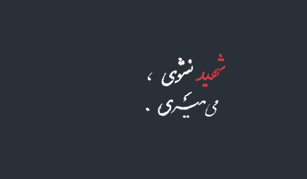 آیات زندگی | شهید نشی، می‌میری