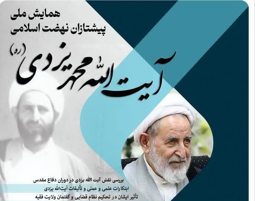 تمدید ارسال مقالات به همایش«پیشتازان نهضت اسلامی؛ آیت‌الله محمد یزدی» تا ۳۰ آبان