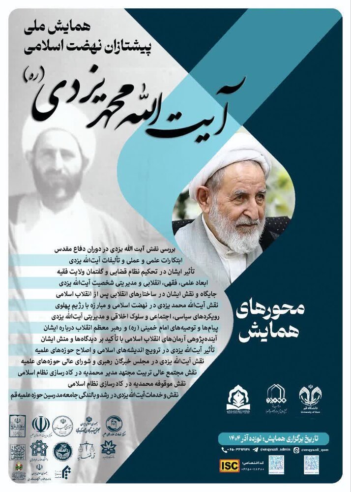 تمدید ارسال مقالات به همایش«پیشتازان نهضت اسلامی؛ آیتالله محمد یزدی» تا ۳۰ آبان