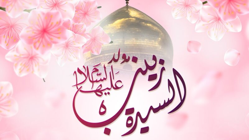 قصيدة في ذكرى ميلاد السيدة زينب الكبرى (ع) قصيدة في ذكرى ميلاد السيدة زينب الكبرى (ع)