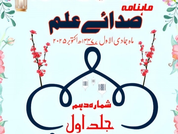 ماہنامہ ”صدائے علم”؛ معلوماتی اور اہداف سے بھرپور علمی و ادبی مجلہ