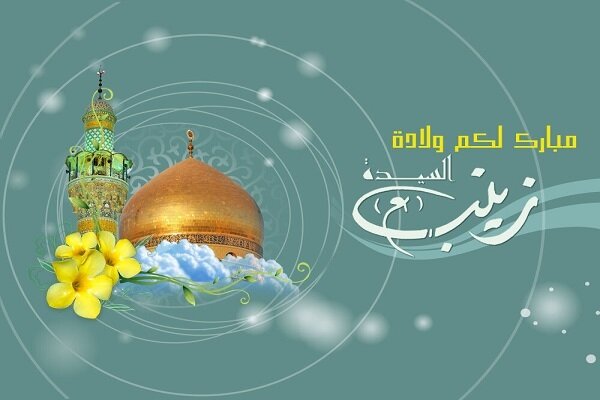 نبذة عن حياة السيدة زينب بنت الإمام أمير المؤمنين (عليهما السلام) نبذة عن حياة السيدة زينب بنت الإمام أمير المؤمنين (عليهما السلام)