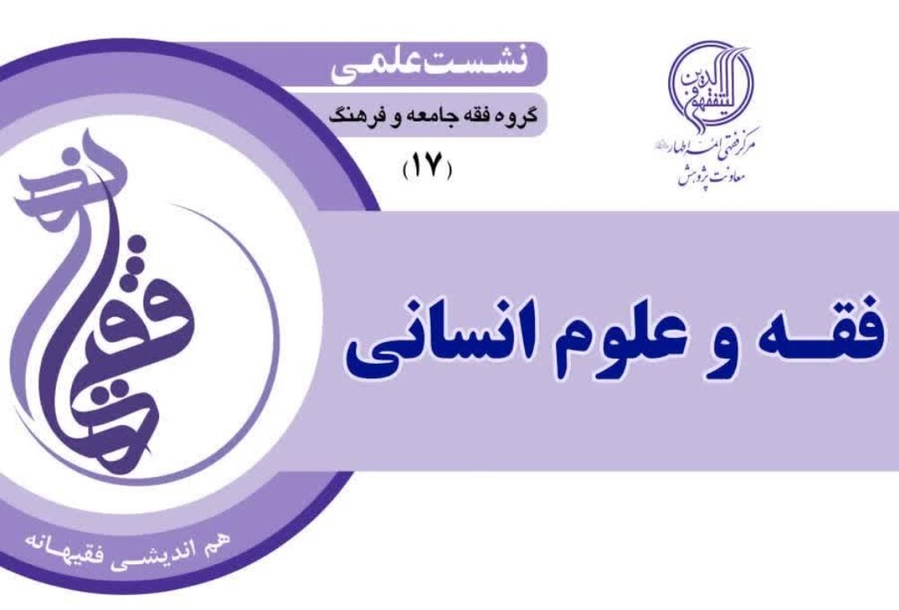 نشست علمی فقه و علوم انسانی برگزار می‌شود