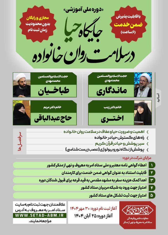 دوره آموزشی «جایگاه‌ حیا در سلامت روان خانواده» برگزار می‌شود