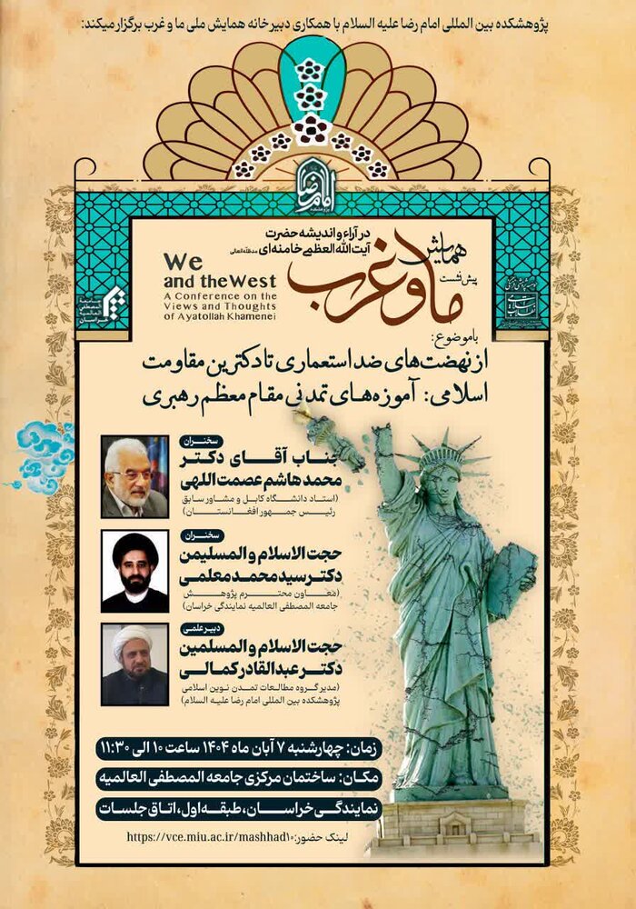 نشست علمی آموزه‌های تمدنی مقام‌معظم رهبری برگزار می شود