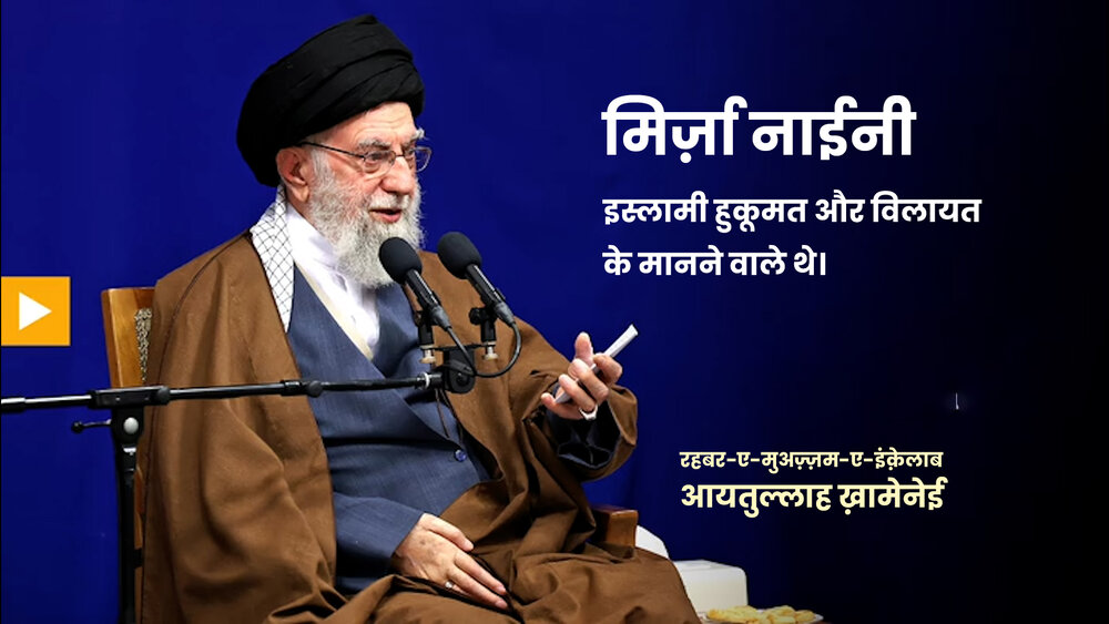 वीडियो / मिर्ज़ा नाईनी इस्लामी हुकूमत और विलायत के मानने वाले थे वीडियो / मिर्ज़ा नाईनी इस्लामी हुकूमत और विलायत के मानने वाले थे