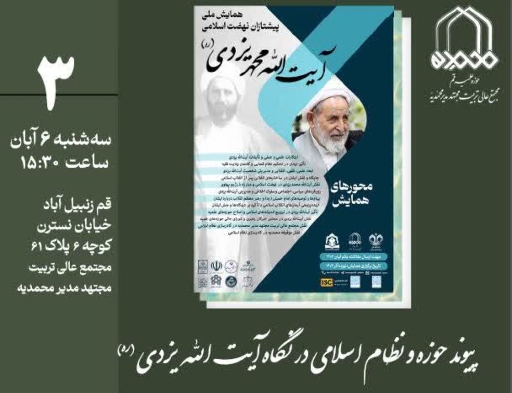 نشست علمی «پیوند حوزه و نظام اسلامی در نگاه آیت الله یزدی(ره)» برگزار می‌شود
