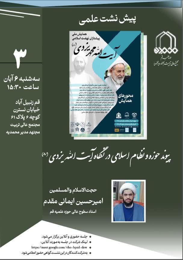 نشست علمی «پیوند حوزه و نظام اسلامی در نگاه آیت الله یزدی(ره)» برگزار می‌شود